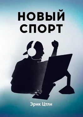 Эрик Цтли Новый спорт. История становления киберспортивной индустрии обложка книги