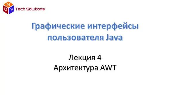 Вернемся к библиотеке AWT Помимо графических компонентов библиотека AWT - фото 12