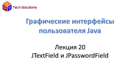 Компонент JTextField позволяет редактировать одну строку текста Методом - фото 148