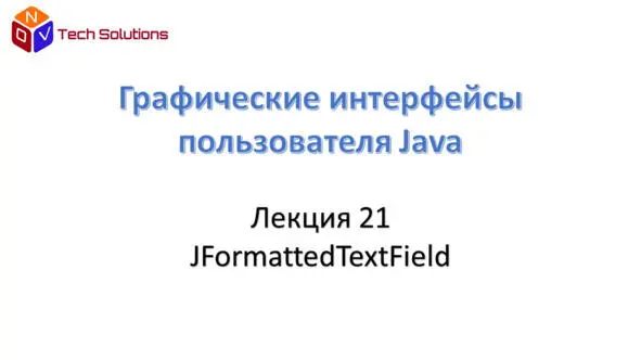 Класс JFormattedTextField расширяет класс JTextField и обеспечивает вывод - фото 150