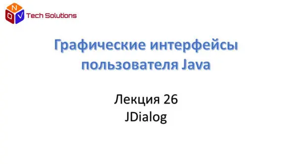 Он создает модальные или немодальные диалоговые окна Напомним что модальное - фото 166