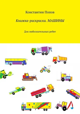 Константин Попов Книжка-раскраска. Машины. Для любознательных ребят обложка книги