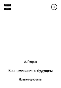 Александр Петров Воспоминания о будущем. Новые горизонты обложка книги