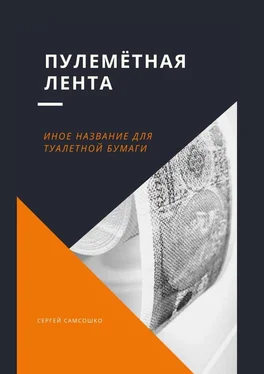 Сергей Самсошко Пулемётная лента. Иное название для туалетной бумаги обложка книги