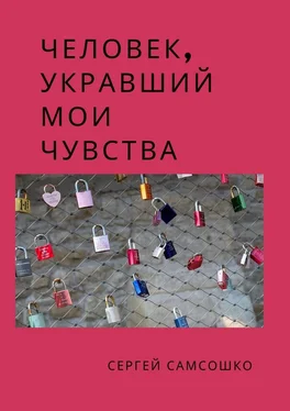 Сергей Самсошко Человек, укравший мои чувства обложка книги