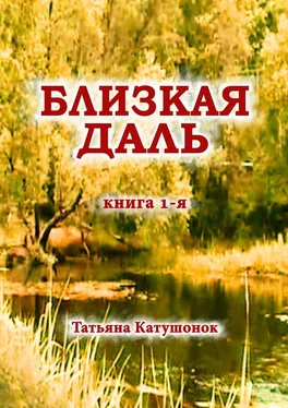 Татьяна Катушонок Близкая даль. Книга 1-я обложка книги