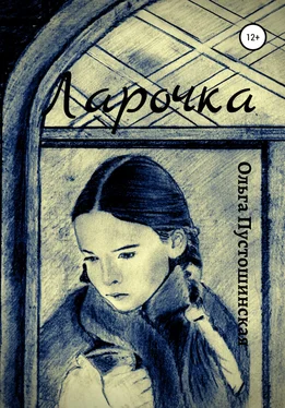 Ольга Пустошинская Ларочка обложка книги