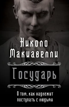 Никколо Макиавелли Государь. О том, как надлежит поступать с людьми обложка книги