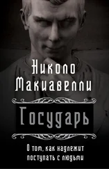 Никколо Макиавелли - Государь. О том, как надлежит поступать с людьми