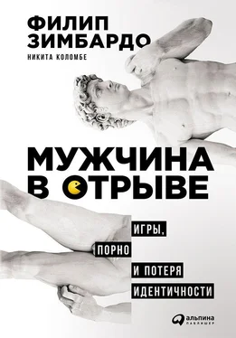 Филип Зимбардо Мужчина в отрыве обложка книги