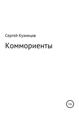 Сергей Кузнецов Коммориенты обложка книги