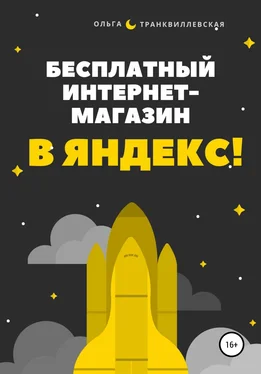 Ольга Транквиллевская Бесплатный интернет-магазин в Яндекс! обложка книги