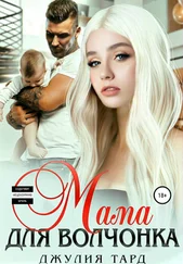 Джулия Тард - Мама для волчонка