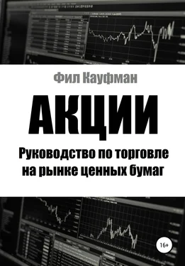 Фил Кауфман Акции. Руководство по торговле на рынке ценных бумаг обложка книги