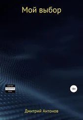 Дмитрий Антонов - Мой выбор