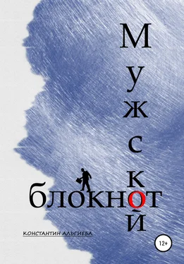 Константин Альгиеба Мужской блокнот обложка книги