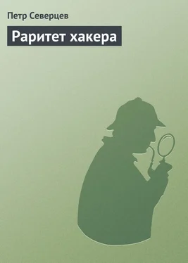 Петр Северцев Раритет хакера