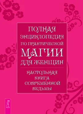 Л. Григорьева Полная энциклопедия по практической магии для женщин. Настольная книга современной ведьмы обложка книги