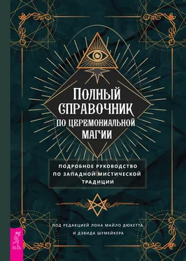 Лон Майло Дюкетт Полный справочник по церемониальной магии. Подробное руководство по западной мистической традиции обложка книги