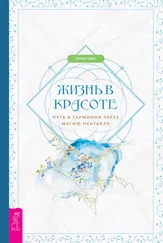 Феникс Лефе - Жизнь в красоте - путь к гармонии через магию пентакля