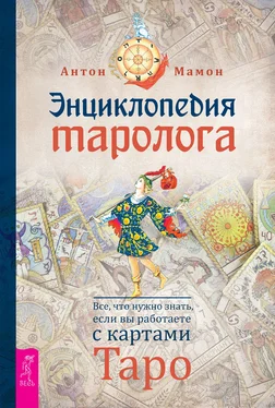 Антон Мамон Энциклопедия таролога. Все, что нужно знать, если вы работаете с картами Таро обложка книги