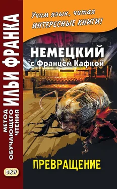 Франц Кафка Немецкий с Францем Кафкой. Превращение / Franz Kafka. Die Verwandlung обложка книги