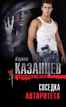 Кирилл Казанцев Соседка авторитета обложка книги