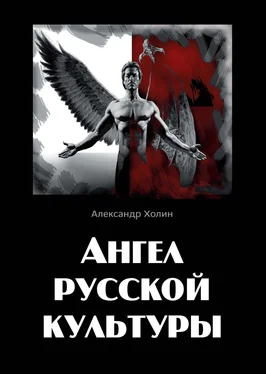 Александр Холин Ангел русской культуры или Хроники онгона обложка книги