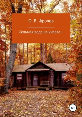 Олег Фролов Седьмая вода на киселе… обложка книги