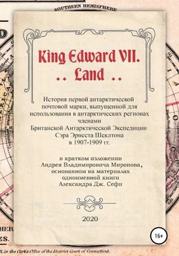 Андрей Миронов King Edward VII. Land. История первой антарктической почтовой марки обложка книги