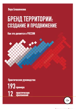 Вера Блашенкова Бренд территории: создание и продвижение. Как это делается в России. Практическое руководство: 193 примера и 12 практических приложений обложка книги