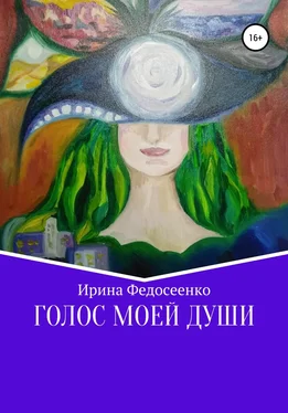 Ирина Федосеенко Голос моей души обложка книги