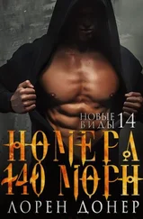 Лорен Донер - Номера - 140 (Морн)