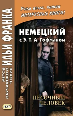 Ernst Hoffmann Немецкий с Э. Т. А. Гофманом. Песочный человек / E. T. A. Hoffmann. Der Sandmann обложка книги