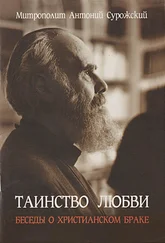 митрополит Антоний Сурожский - Таинство любви. Беседы о христианском браке