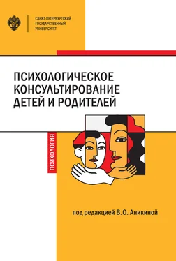 Коллектив авторов Психологическое консультирование детей и родителей обложка книги