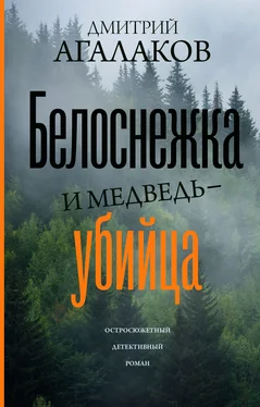 Дмитрий Агалаков Белоснежка и медведь-убийца