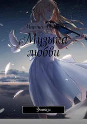 Марина Бондарь - Музыка любви. Фэнтези