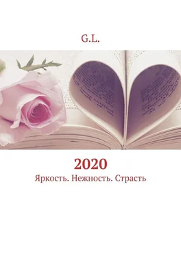 G.L. 2020. Яркость. Нежность. Страсть обложка книги