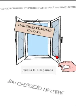 Диана Шарапова Наблюдательная палата обложка книги