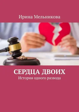 Ирина Мельникова Сердца двоих. История одного развода обложка книги