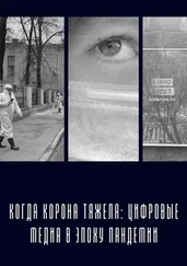 Анна Колчина - Когда «корона» тяжела - цифровые медиа в эпоху пандемии