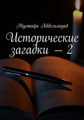 Мустафа Абдельгауад - Исторические загадки – 2