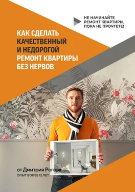 Дмитрий Рогов Как сделать качественный и недорогой ремонт квартиры без нервов. Не начинайте ремонт квартиры, пока не прочтете!