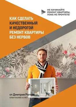 Дмитрий Рогов Как сделать качественный и недорогой ремонт квартиры без нервов. Не начинайте ремонт квартиры, пока не прочтете! обложка книги