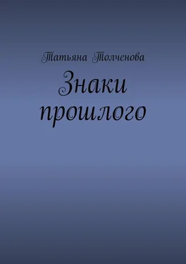 Татьяна Толченова Знаки прошлого обложка книги