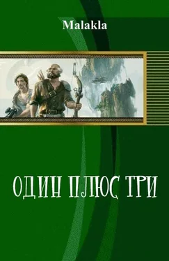 Malakla Один плюс три (СИ) обложка книги