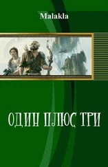 Malakla - Один плюс три (СИ)