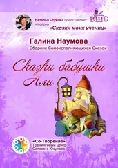 Галина Наумова - Сказки бабушки Али. Сборник Самоисполняющихся Сказок