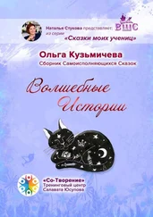 Ольга Кузьмичева - Волшебные Истории. Сборник Самоисполняющихся Сказок